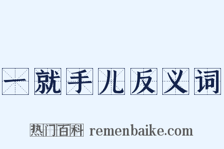 一就手儿反义词是什么意思的图片